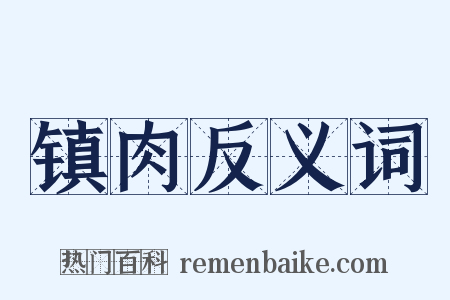 镇肉反义词是什么意思的图片